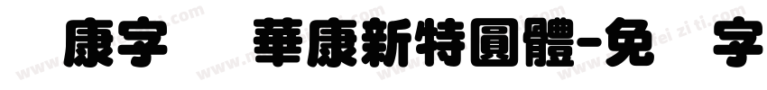 华康字库 華康新特圓體字体转换